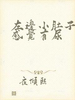 左边小肚子疼总感觉有尿