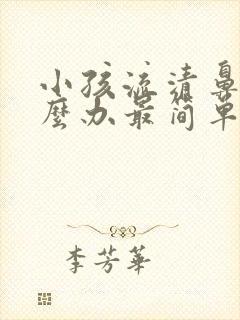 小孩流清鼻涕怎么办最简单方法