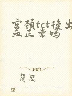 宫颈tct后出血正常吗