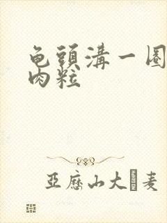 龟头沟一圈长小肉粒