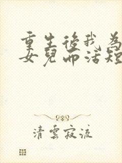 重生后我为妻子女儿而活短剧