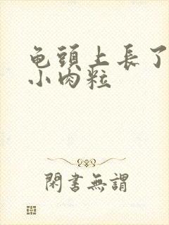 龟头上长了一堆小肉粒