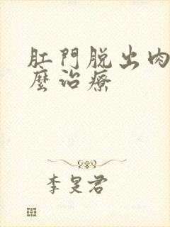 肛门脱出肉球怎么治疗