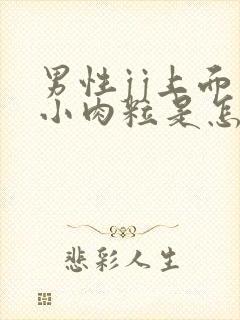 男性jj上面长小肉粒是怎么回事