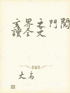 玄界之门阅读阅读全文