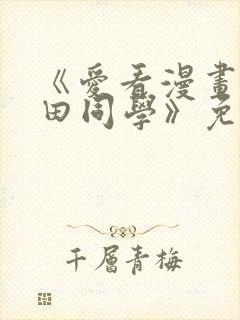 《爱看漫画的黑田同学》免费观看