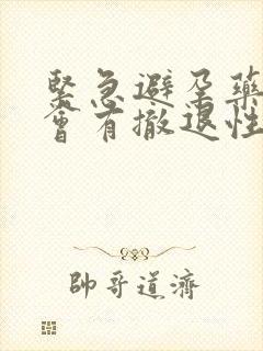 紧急避孕药一定会有撤退性出血吗封面