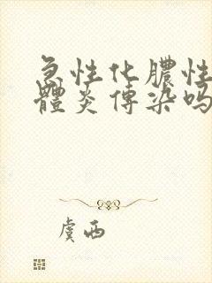 急性化脓性扁桃体炎传染吗