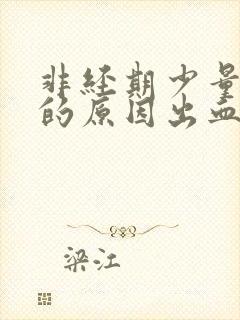 非经期少量出血的原因出血的原因有哪些封面