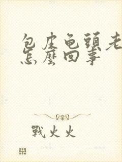 包皮龟头老痒是怎么回事封面