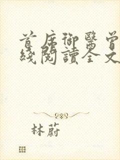 首席御医曾毅在线阅读全文