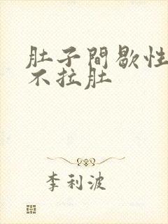 肚子间歇性绞痛不拉肚