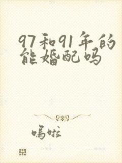 97和91年的能婚配吗