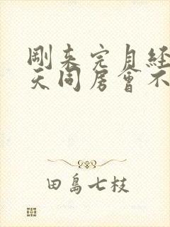 刚来完月经第二天同房会不会怀孕