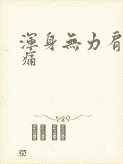 浑身无力肩膀酸痛