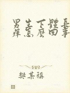 男生下体长痘痘痒怎么回事