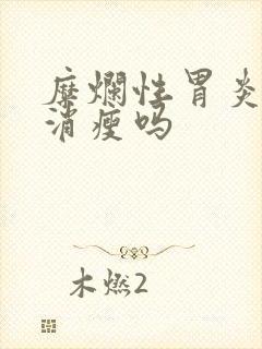 糜烂性胃炎使人消瘦吗