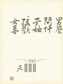 女孩子问男孩子喜欢她什么怎么回答