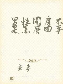 男性同房不射精是怎么回事