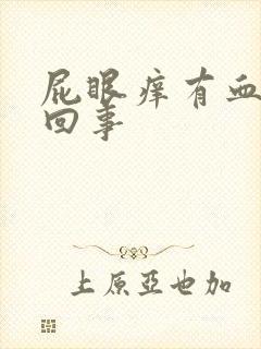 屁眼痒有血怎么回事