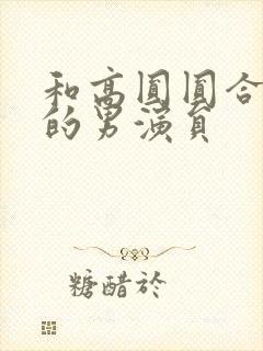 和高圆圆合作过的男演员封面