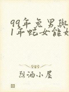 99年兔男与01年蛇女能婚配吗