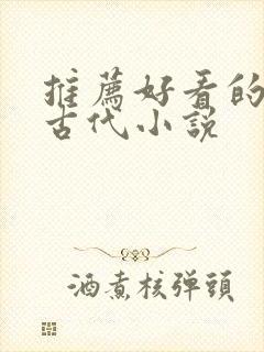 推荐好看的穿越古代小说