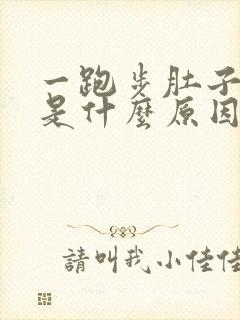 一跑步肚子就疼是什么原因封面