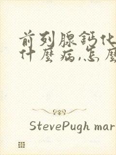 前列腺钙化灶是什么病,怎么治疗