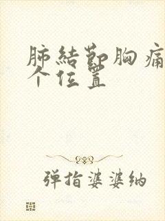 肺结节胸痛在哪个位置