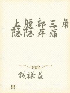 上腹部三角区域隐隐疼痛封面