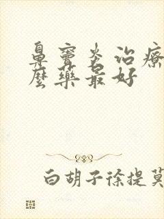 鼻窦炎治疗吃什么药最好