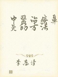 中医治疗鼻窦发炎的方法