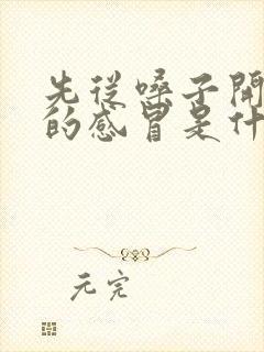 先从嗓子开始疼的感冒是什么感冒