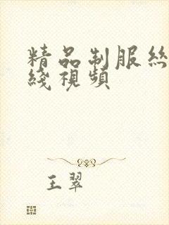 精品制服丝袜在线视频