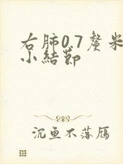 右肺0.7厘米小结节