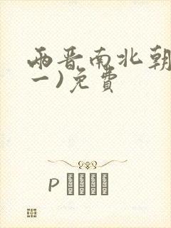 两晋南北朝史(一)免费封面