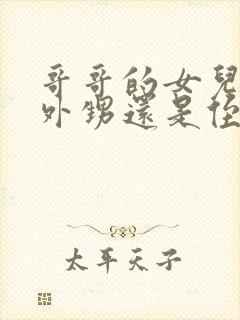 哥哥的女儿是叫外甥还是侄女