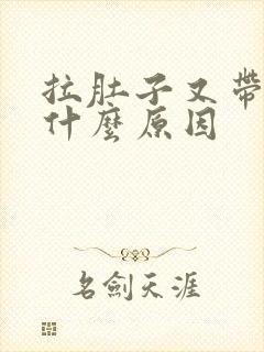 拉肚子又带血是什么原因