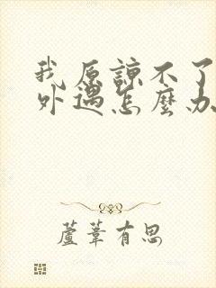 我原谅不了老公外遇怎么办