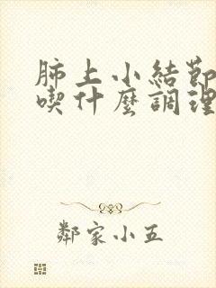 肺上小结节需要吃什么调理