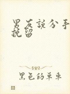 男友说分手怎么挽留