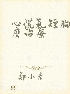 心慌气短胸闷怎么治疗