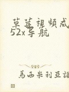 草莓视频成年版52x导航封面