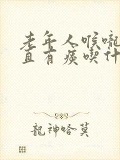 老年人喉咙里一直有痰吃什么药