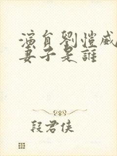 演员刘恺威现任妻子是谁