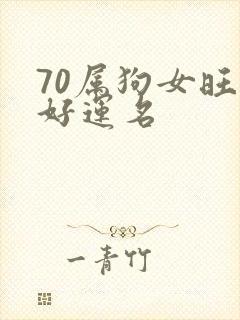 70属狗女旺财好运名