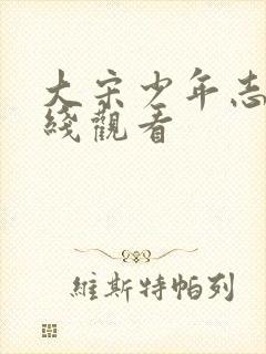 大宋少年志1在线观看