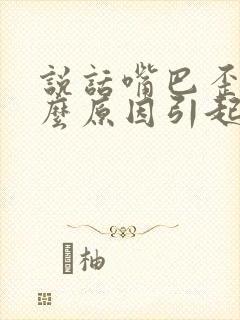 说话嘴巴歪是什么原因引起的