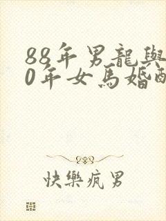 88年男龙与90年女马婚配